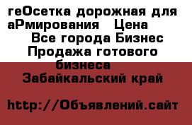 геОсетка дорожная для аРмирования › Цена ­ 1 000 - Все города Бизнес » Продажа готового бизнеса   . Забайкальский край